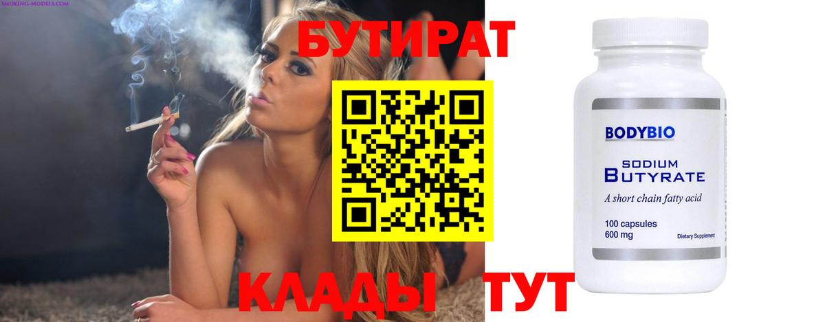 Железногорск  Бутират бутандиол  Вход с VPN 