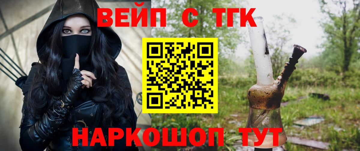 ТГК вейп с тгк  Дистиллят ТГК жижа  Вход с VPN  Железногорск 
